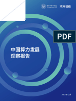 中国算力发展观察报告（2023 12）