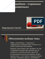 Презентация На Тему - Автомобили