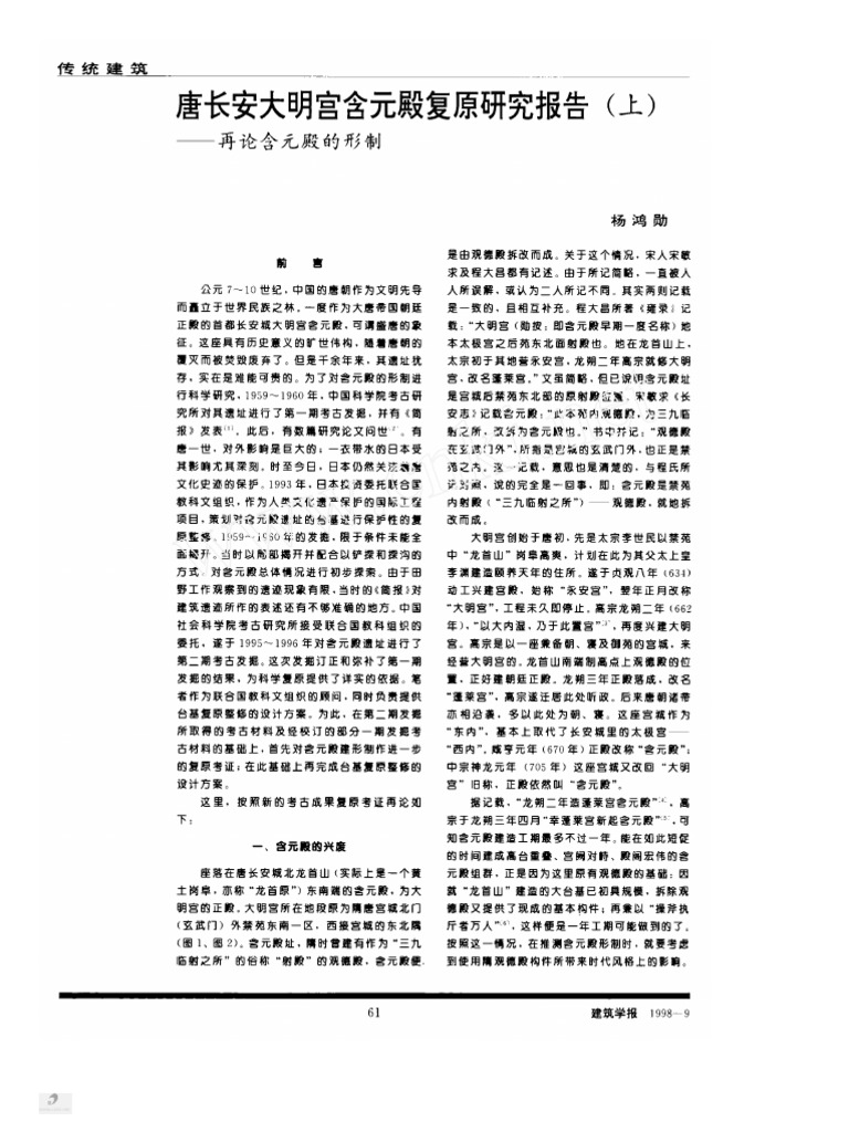 唐大明宫遺址考古発現与研究 唐大明宫遗址考古发现与研究-书籍资料库-