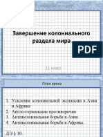 §10 Завершение Колониального Раздела Мира