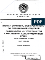 1050-88 Прокат из углеродистой качественной стали