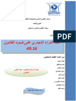 نسخة معدلة وأخيرة من عقد الكراء التجاري على ضوء القانون 49.16