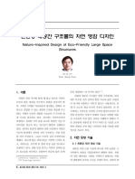 친환경대공간구조물의자연영감디자인