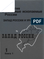 Том 1. Запад России и Урал. Книга 1. Запад России (2006)