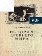 История древнего мира. Учебник для 5-6 классов. Ковалёв С. И. - 1954 г.