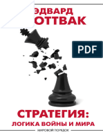 Эдвард Люттвак. Стратегия. Логика войны и мира. М. АСТ, 2021