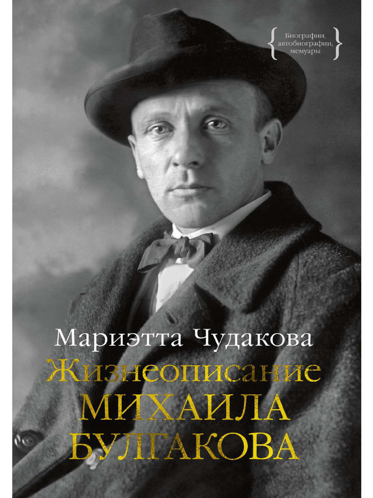 Мариэтта Чудакова Жизнеописание Михаила Булгакова - М КоЛибри, Азбука | PDF