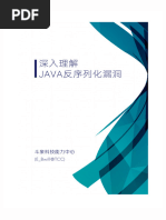 深入理解JAVA反序列化漏洞