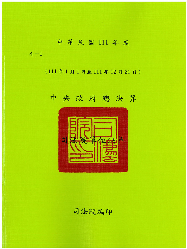 111年度司法院單位決算| PDF