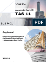 สัญญาก่อสร้าง TAS 11 เพื่อน