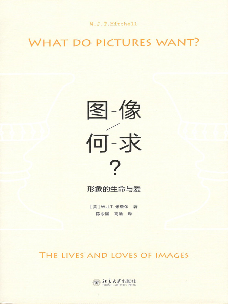 雅努斯思想文库】图像何求：形象的生命与爱(美）w.j.t.米歇尔北京大学出版社2018年版| PDF, image size:768x1024