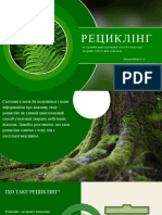 Рециклінг