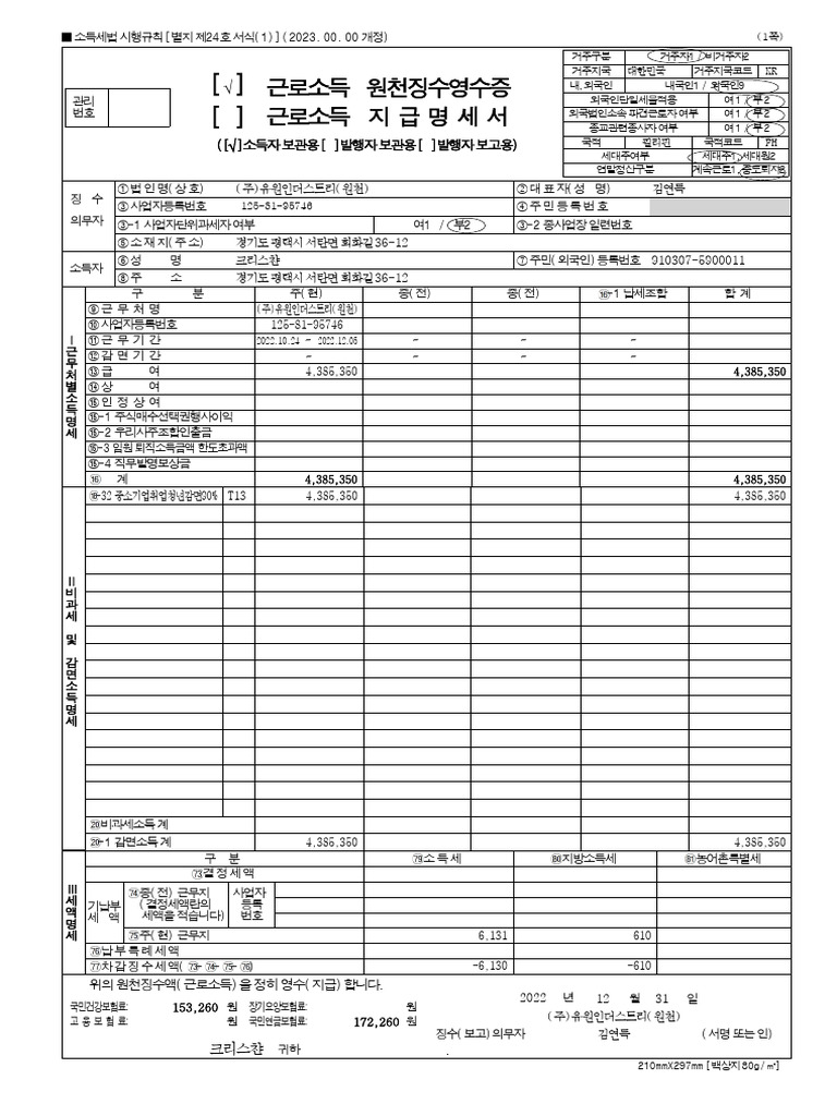 크리스챤 원천징수영수증 | PDF