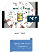 Презентация к Уроку - Интернет Вещей
