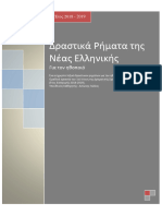 Δραστικά Ρήματα Νέας Ελληνικής