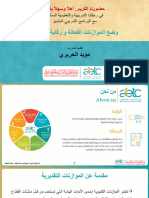 الموازنة الفعالة ورقابة التكاليف