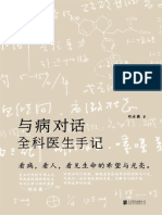 与病对话 (樊登讲书推荐！复旦医学博士、华西精神科医生胡冰霜，40年行医路，通过全球三十多个真实病例，同我们一起穿透疾病的表象，看病，看人，看见生命的希望与光亮。) (胡冰霜)