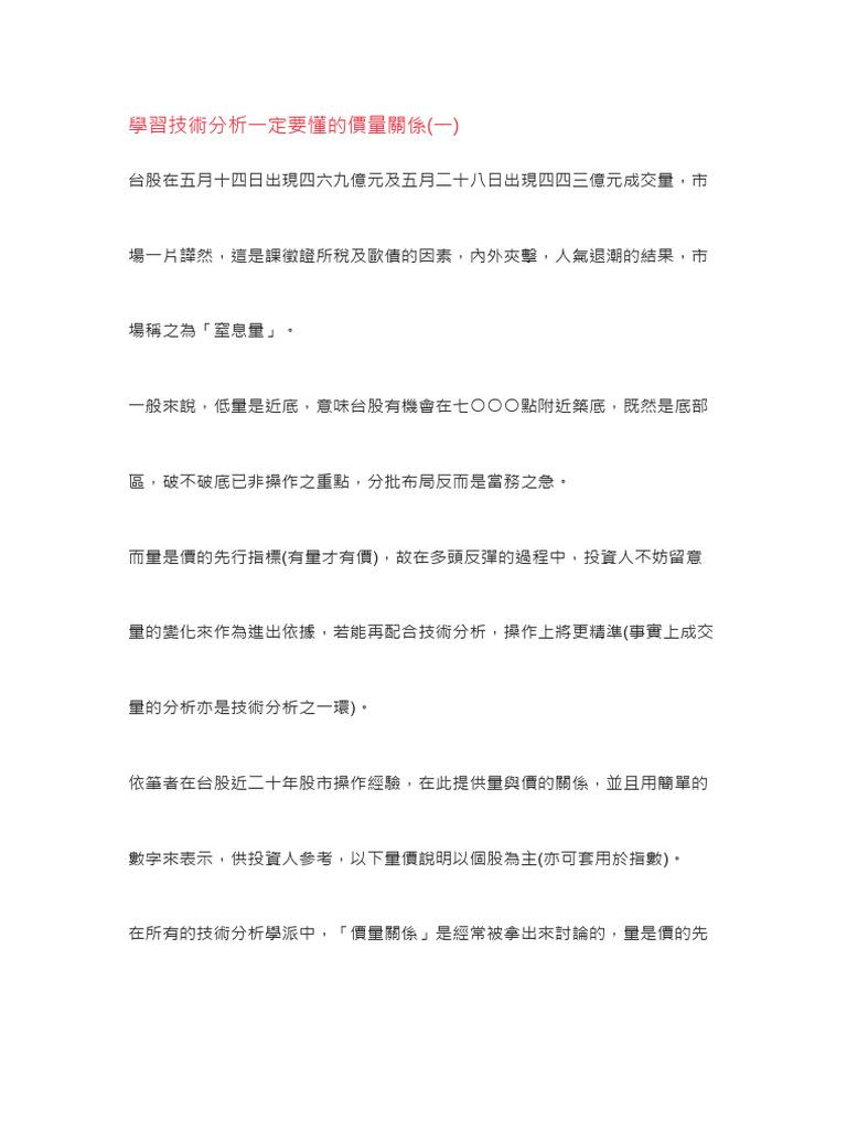 學習技術分析一定要懂的價量關係| PDF