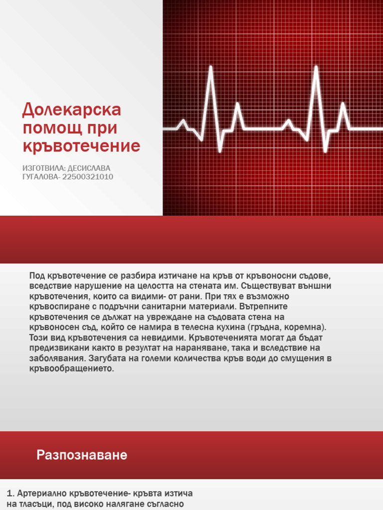 Първа долекарска помощ при кръвотечение | PDF