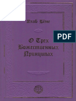 Бёме Я. - О Трех Божественных Принципах (a Terra Ad Solem) - 2012