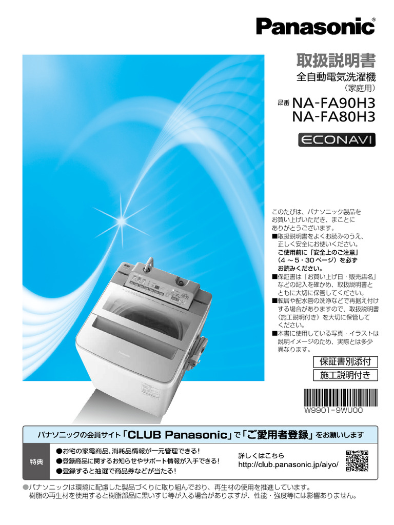 Panasonic 洗濯機 NA-FA80H3 | PDF