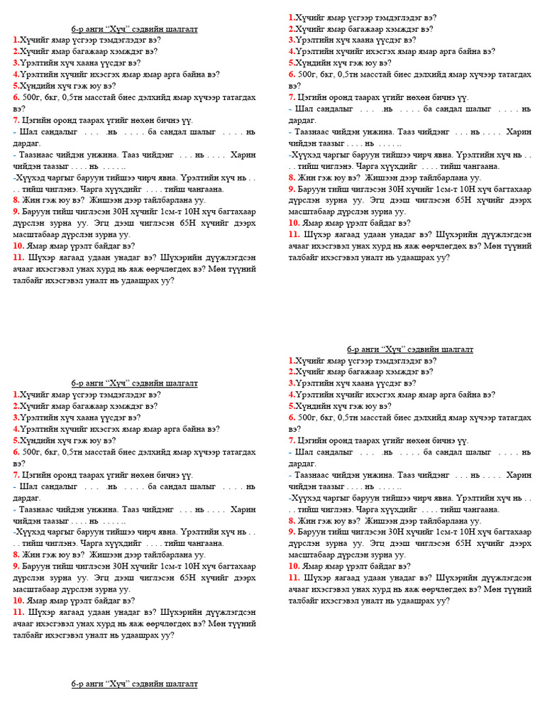 Хүч 6-р анги шалгалт | PDF