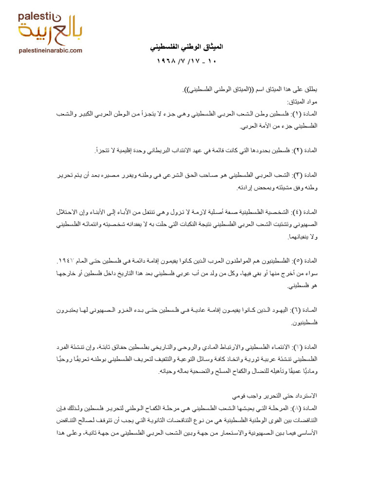 Palestinian - National - Charter - 1968 - Aالميثاق الوطني الفلسطيني