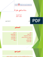 ملخص محاضرات مادة مناهج علم النفس @2023