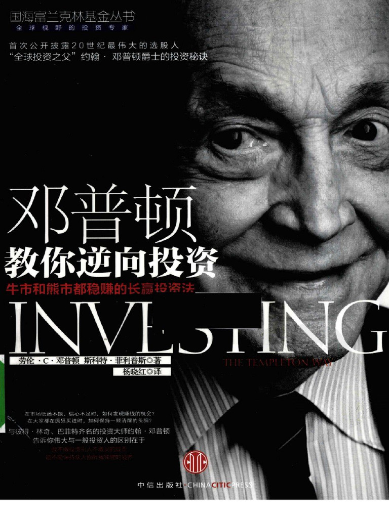 邓普顿教你逆向投资| PDF