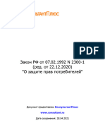 Закон РФ от 07.02.1992 N 2300-1 (ред. от 22.12.2020) О защи