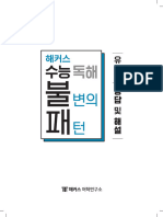 해커스 수능 독해 불변의 패턴 유형편 정답및해설