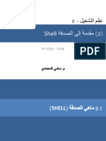 (2) ةفدصلا ىلإ ةمدقم Shell