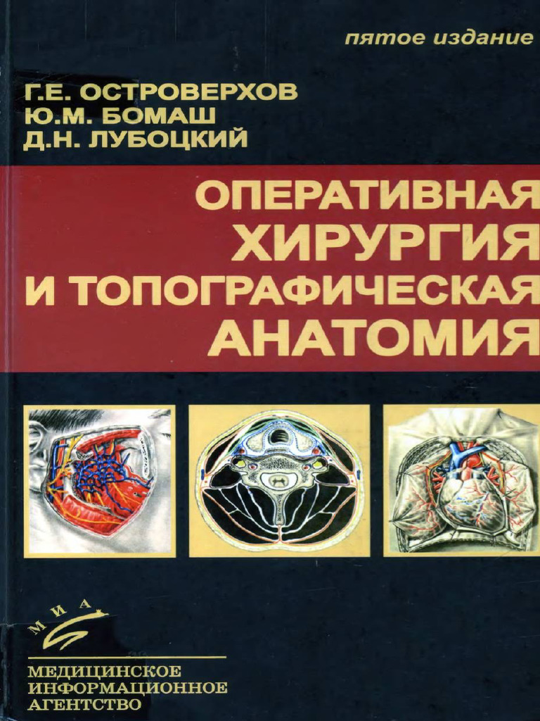 Ostroverkhov Operativnaya Khirurgia | PDF