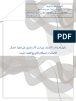 دليل إجراءات الاشراف من قبل الاستشاري على تنفيذ اعمال الإنشاءات لشبكات التوزيع للعقد الموحد