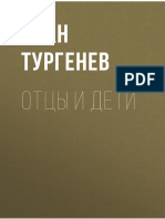 И. Тургенев отцы и дети 