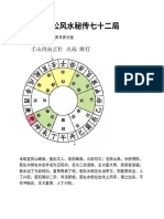 杨公风水秘传七十二局