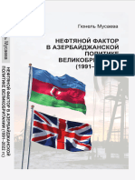 Монография "Нефтяной фактор в азербайджанской политике Великобритании (1991-2022 гг.) "
