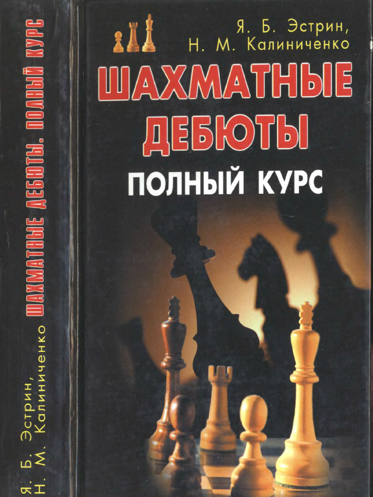 Эстрин. Калиниченко.шахматные Дебюты.полный Курс. | PDF