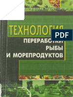 Касьянов Г.И. и Др. - Технология Переработки Рыбы и Морепродуктов (Технологии Пищевых Производств) - 2001