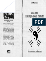 Малявин В.В. - БаГуаЧжан, Или Ладонь Восьми Триграмм - 1996