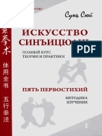 Сунь Сюй - Искусство Синъицюань. Полный Курс Теории и Практики, Том 1 - 2010