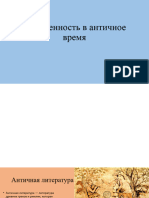 Письменность в Античное Время