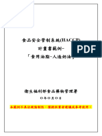 「食用油脂 人造奶油」HACCP計畫書範例