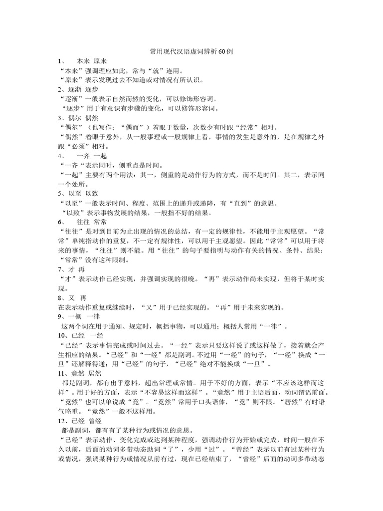 常用现代汉语虚词辨析60例 | PDF