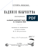 Буасье Г. Падение язычества. Закат Римской империи