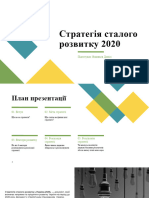 Стратегія сталого розвитку 2020