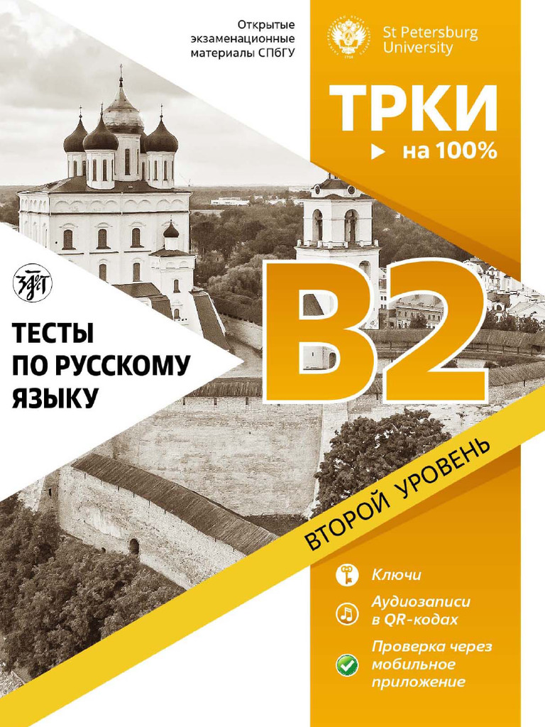 SPbGU TRKI Testi Po Russkomu Yaziku B2.Fragment | PDF