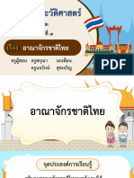 สื่อประกอบการสอน เรื่อง อาณาจักรชาติไทย