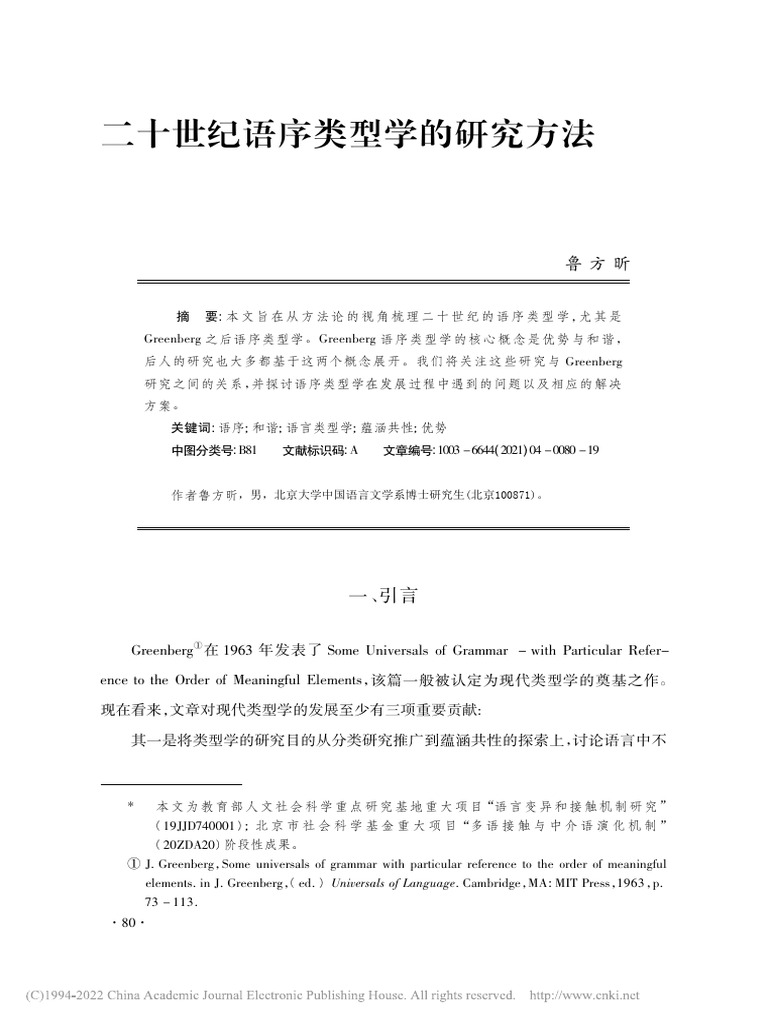 二十世纪语序类型学的研究方法 鲁方昕 | PDF