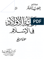 4 تربية الأولاد في الإسلام موسوعة - الأسرة - تحت - رعاية - الاسلام - ٤ عطية صقر موقع المكتبة.نت